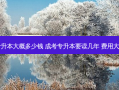 内江成考专升本大概多少钱 成考专升本要读几年 费用大概需要多少