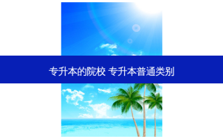 专升本的院校 专升本普通类别