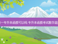 高数一专升本函授可以吗 专升本函授考试数学题难么