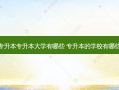 专升本专升本大学有哪些 专升本的学校有哪些