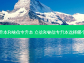 无忧专升本和铭信专升本 立信和铭信专升本选择哪个比较好