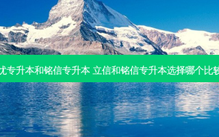 无忧专升本和铭信专升本 立信和铭信专升本选择哪个比较好