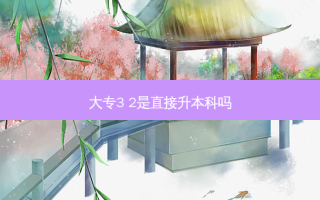 大专3 2是直接升本科吗
