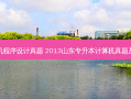 专升本计算机程序设计真题 2013山东专升本计算机真题及答案是什么
