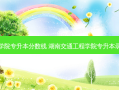 湖南交通学院专升本分数线 湖南交通工程学院专升本录取分数线