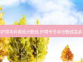 专升本护理本科 *** 低分数线 护理专升本分数线是多少分呢