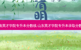 济南英才学院专升本分数线 山东英才学院专升本录取分数线