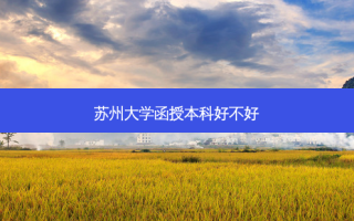 苏州大学函授本科好不好