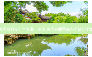 英国商科专升本专业一览表 英国有哪些商科不错的学校