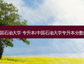 中国石油大学 专升本(中国石油大学专升本分数线)