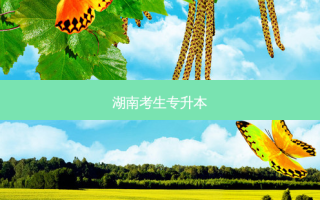 湖南考生专升本