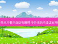 专升本只要毕业证有用吗 专升本的毕业证有用吗