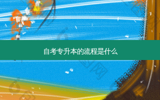 自考专升本的流程是什么