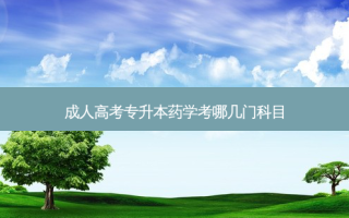成人高考专升本药学考哪几门科目