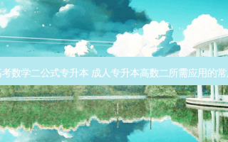 成人高考数学二公式专升本 成人专升本高数二所需应用的常用公式