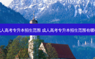 成人高考专升本招生范围 成人高考专升本招生范围有哪些