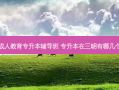 三明成人教育专升本辅导班 专升本在三明有哪几个考点