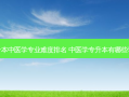 专升本中医学专业难度排名 中医学专升本有哪些学校