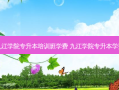 九江学院专升本培训班学费 九江学院专升本学费