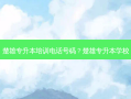 楚雄专升本培训 *** 号码？楚雄专升本学校