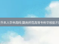 陇南师范专升本入学率高吗 陇南师范高等专科学校能不能专升本呀!