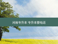 河南专升本 专升本要 *** 