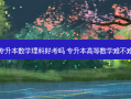 专升本数学理科好考吗 专升本高等数学难不难