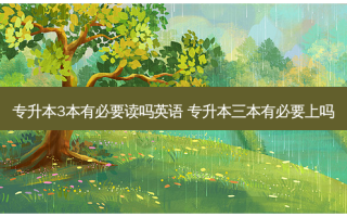 专升本3本有必要读吗英语 专升本三本有必要上吗