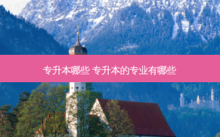 专升本哪些 专升本的专业有哪些