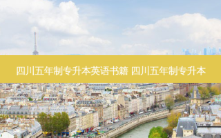 四川五年制专升本英语书籍 四川五年制专升本