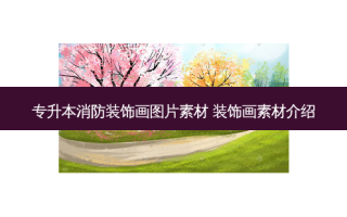 专升本消防装饰画图片素材 装饰画素材介绍