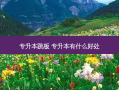 专升本跳板 专升本有什么好处