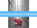 宜春专升本报名流程图 宜春专升本是在哪里报名