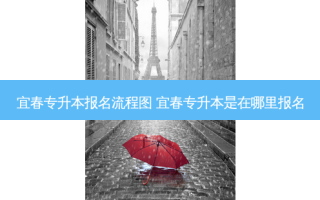 宜春专升本报名流程图 宜春专升本是在哪里报名