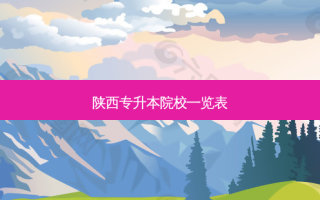 陕西专升本院校一览表