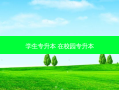 学生专升本 在校园专升本