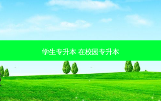 学生专升本 在校园专升本