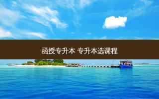 函授专升本 专升本选课程