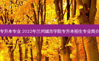 甘肃省体育教育专升本专业 2022年兰州城市学院专升本招生专业简介：体育教育专业