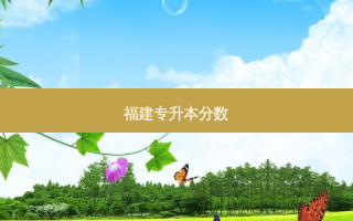 福建专升本分数