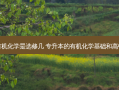 专升本的有机化学是选修几 专升本的有机化学基础和高中的一样吗