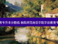 衡阳师范体育专升本分数线 衡阳师范南岳学院学前教育专升本分数线