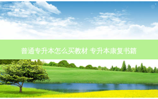 普通专升本怎么买教材 专升本康复书籍
