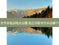 商丘专升本集训地点在哪 商丘学院专升本在哪个校区