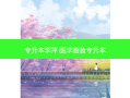 专升本李萍 医学检验专升本