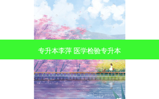 专升本李萍 医学检验专升本
