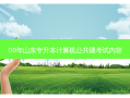 09年山东专升本计算机公共课考试内容