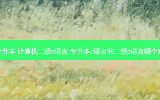 专升本 计算机二级c语言 专升本c语言和二级c语言哪个难