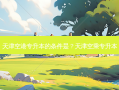 天津空港专升本的条件是？天津空乘专升本