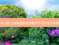 山东省园艺技术专升本人数 山东科技职业学院可不可以专升本都可以用哪些专业报考
